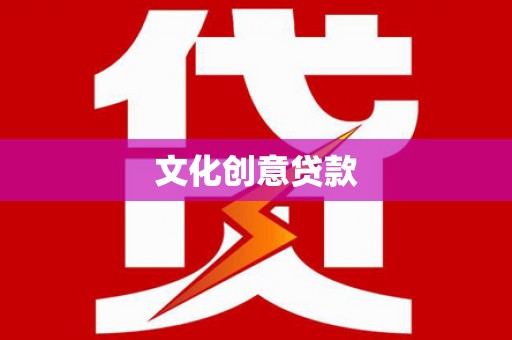 恒春文化创意贷款
