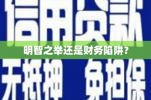 上犹明智之举还是财务陷阱？