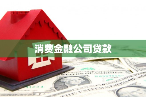 清城消费金融公司贷款