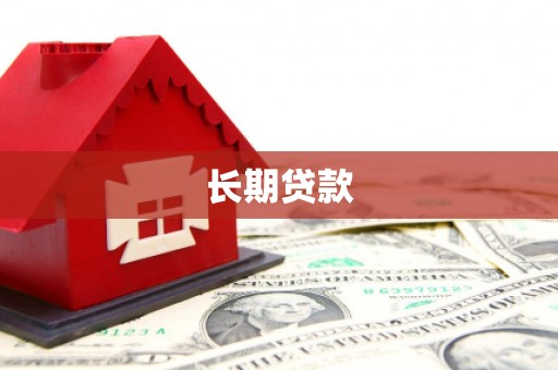 澎湖长期贷款