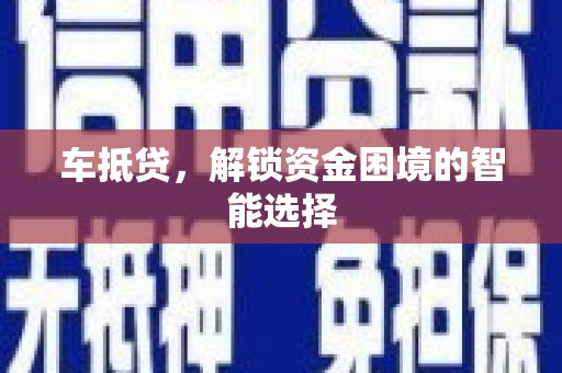 朔城车抵贷，解锁资金困境的智能选择