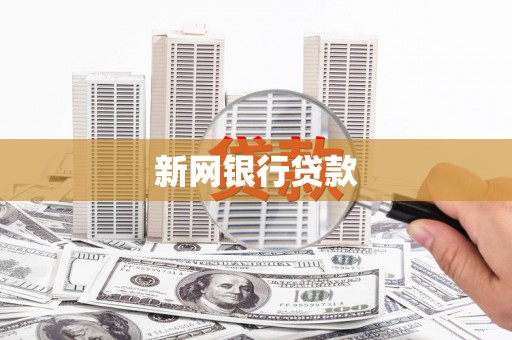 屏边新网银行贷款