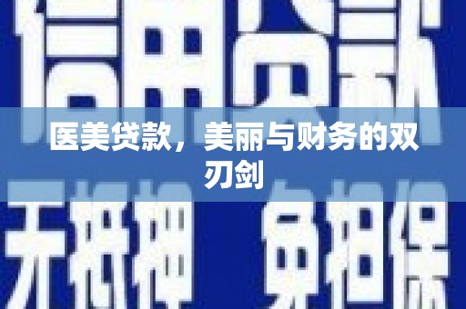 官渡医美贷款，美丽与财务的双刃剑