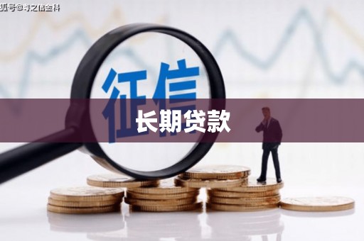 双鸭山长期贷款
