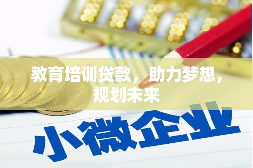 金坛教育培训贷款，助力梦想，规划未来