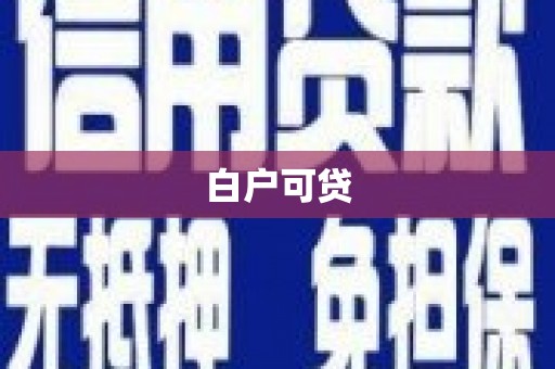 资源白户可贷