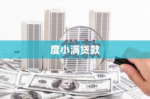 勉县度小满贷款
