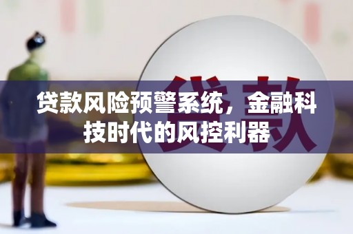 山上贷款风险预警系统，金融科技时代的风控利器