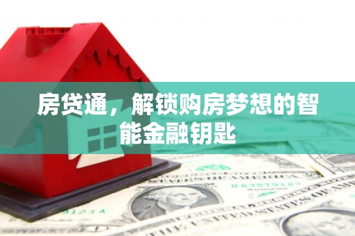 沙洋房贷通，解锁购房梦想的智能金融钥匙