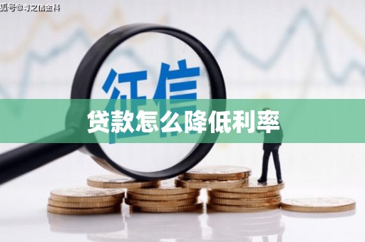 乌拉特中旗贷款怎么降低利率