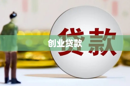 达拉特旗创业贷款