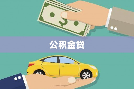 林甸公积金贷