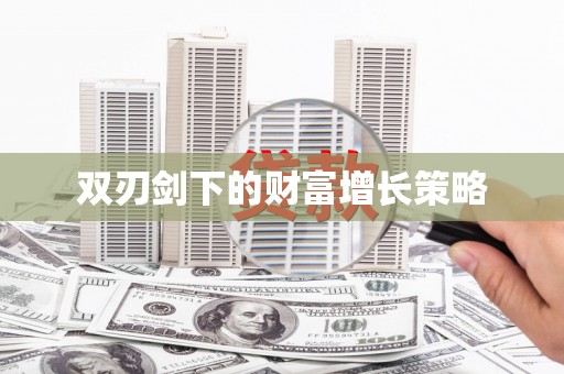 法库双刃剑下的财富增长策略