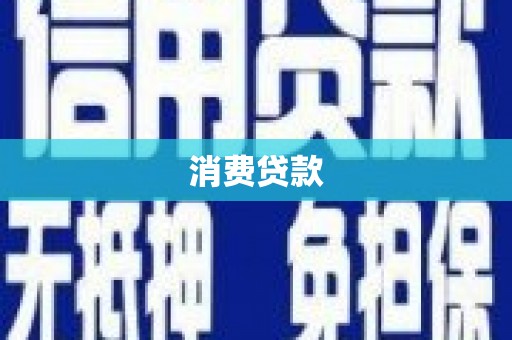芦竹消费贷款