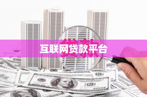 坪林互联网贷款平台