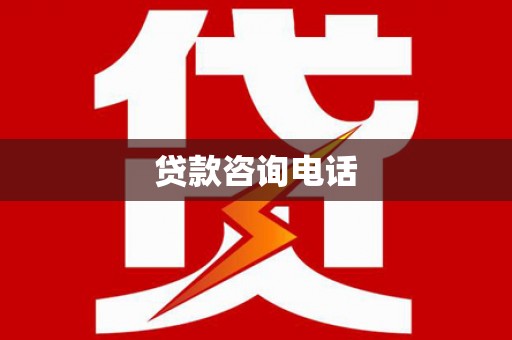 安丘贷款咨询电话