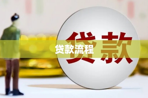 全南贷款流程