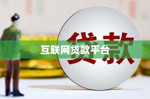 澄城互联网贷款平台