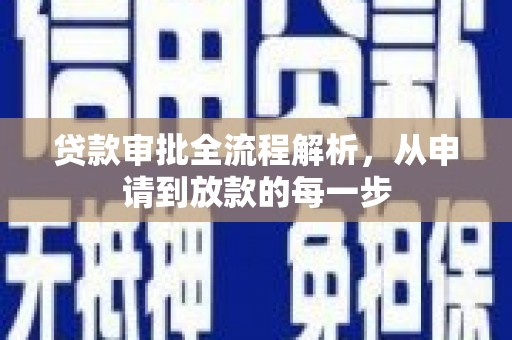 且末贷款审批全流程解析，从申请到放款的每一步