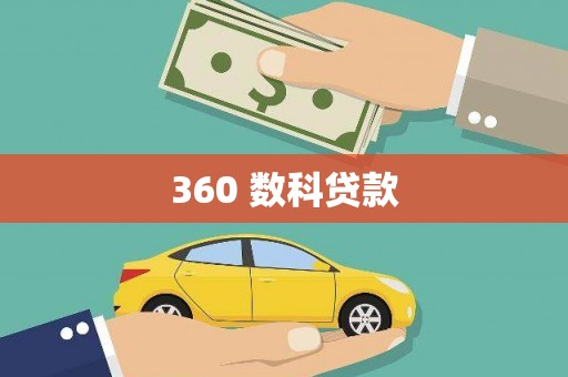 来安360 数科贷款
