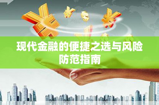 姚安现代金融的便捷之选与风险防范指南