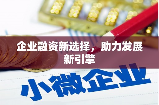 深圳企业融资新选择，助力发展新引擎