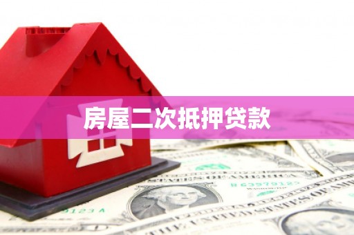 巴青房屋二次抵押贷款