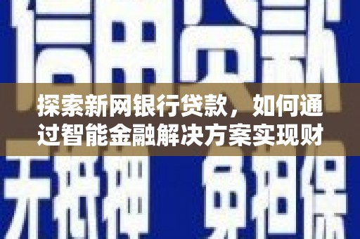 汝阳探索新网银行贷款，如何通过智能金融解决方案实现财富增长