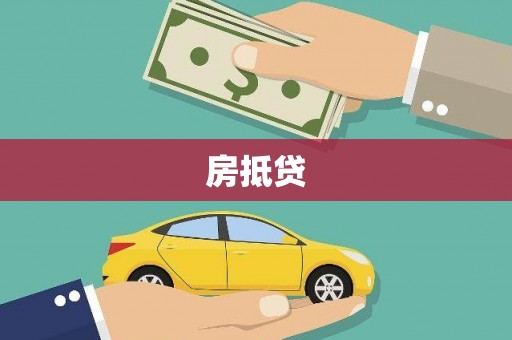 新营房抵贷