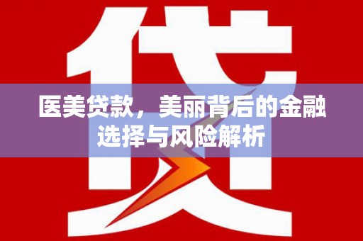 镇原医美贷款，美丽背后的金融选择与风险解析