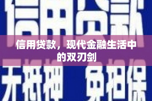 灵石信用贷款，现代金融生活中的双刃剑