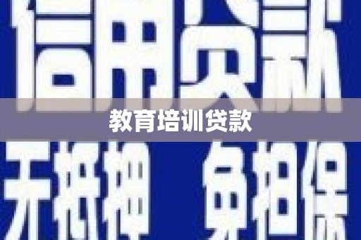 西陵教育培训贷款