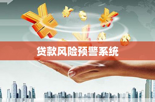 将军贷款风险预警系统