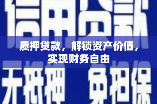 外埔质押贷款，解锁资产价值，实现财务自由