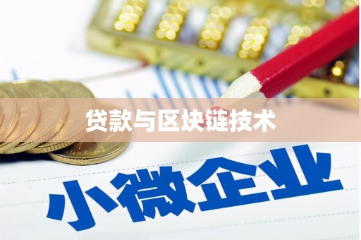 阜阳贷款与区块链技术