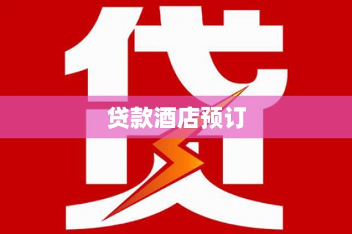 三地门贷款酒店预订