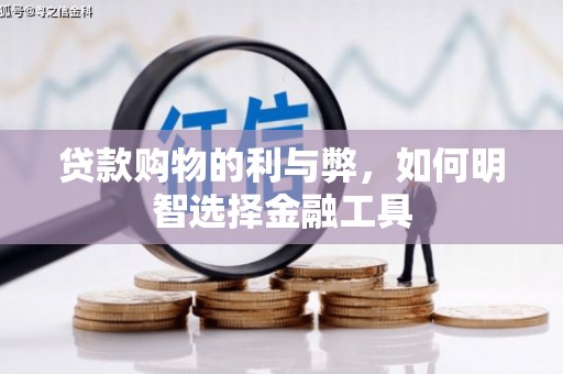 莱城贷款购物的利与弊，如何明智选择金融工具