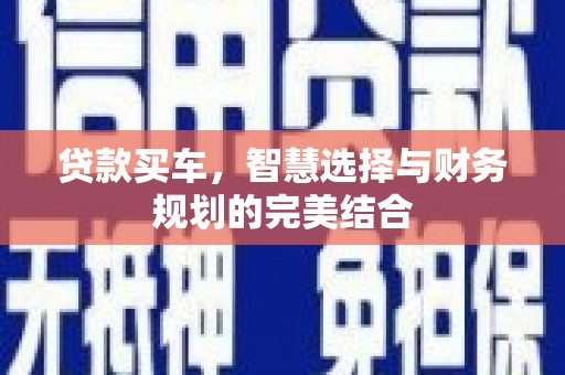 江孜贷款买车，智慧选择与财务规划的完美结合