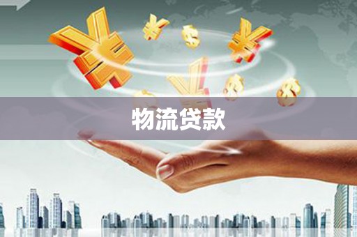 汾阳物流贷款