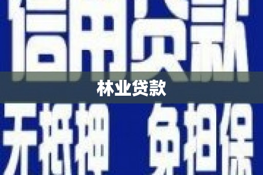 涟源林业贷款