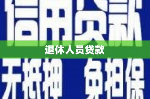 本溪退休人员贷款