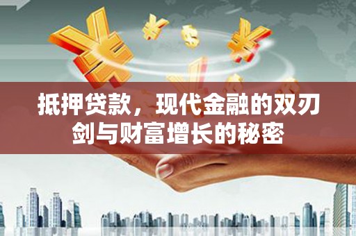钦北抵押贷款，现代金融的双刃剑与财富增长的秘密