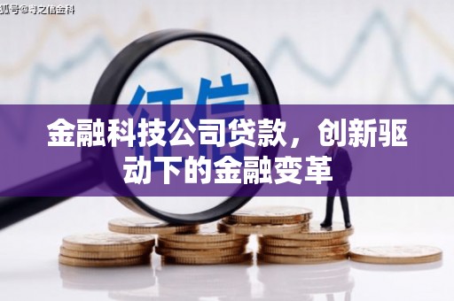 兴县金融科技公司贷款，创新驱动下的金融变革
