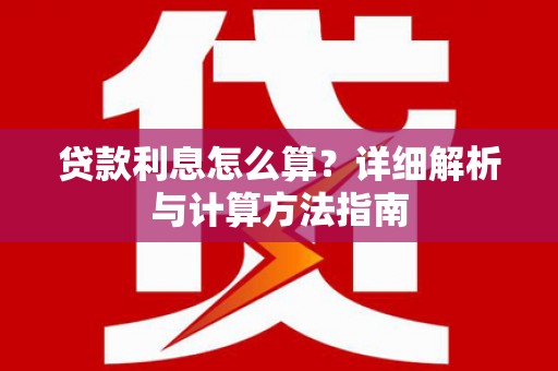 宝清贷款利息怎么算？详细解析与计算方法指南
