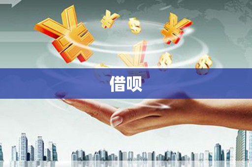 燕郊借呗