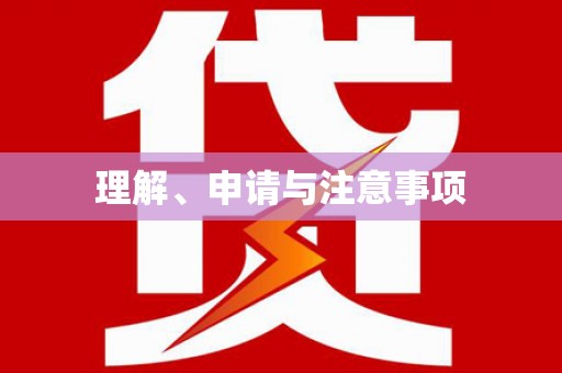 历城理解、申请与注意事项