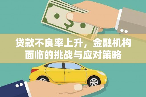 嘉祥贷款不良率上升，金融机构面临的挑战与应对策略