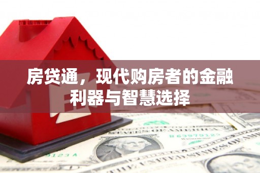青羊房贷通，现代购房者的金融利器与智慧选择