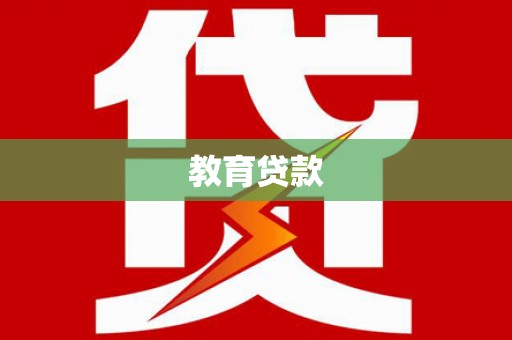暖暖教育贷款