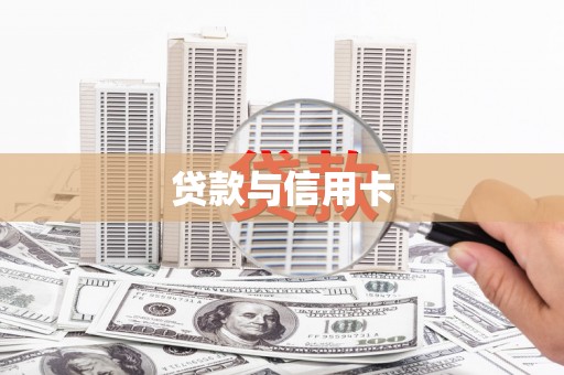 沙洋贷款与信用卡